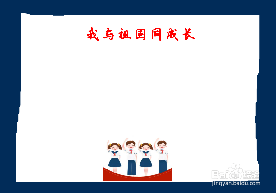 我与祖国同成长手抄报