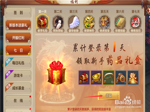 在天龙八部里，怎么领取七日登录游戏礼包？