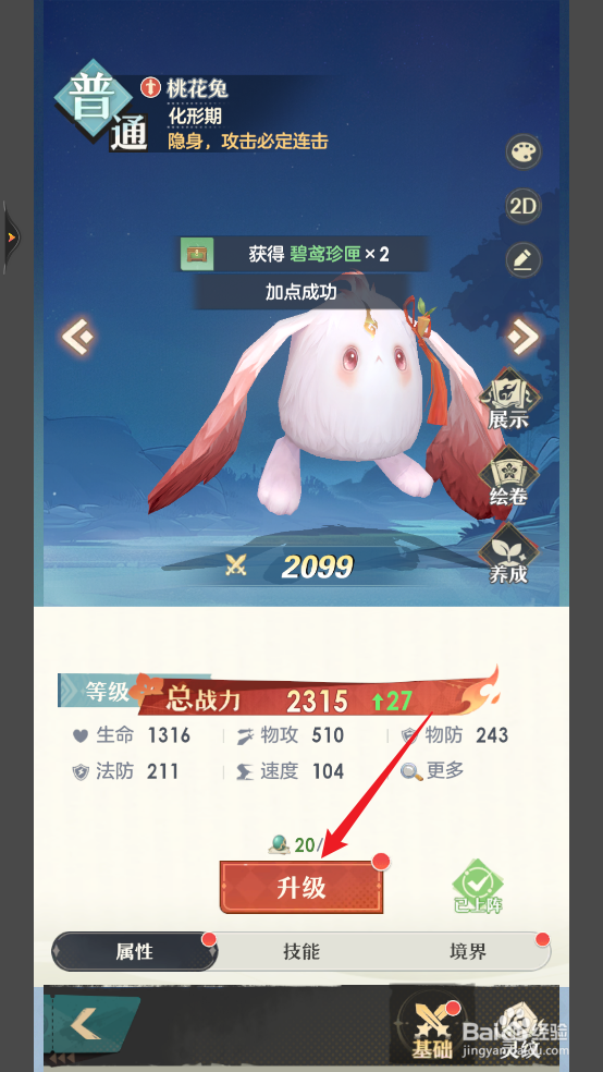 在桃花师中怎么升级桃花兔