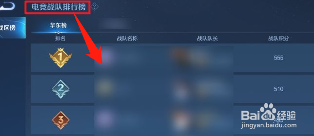 王者荣耀怎么查看电竞战队排行榜