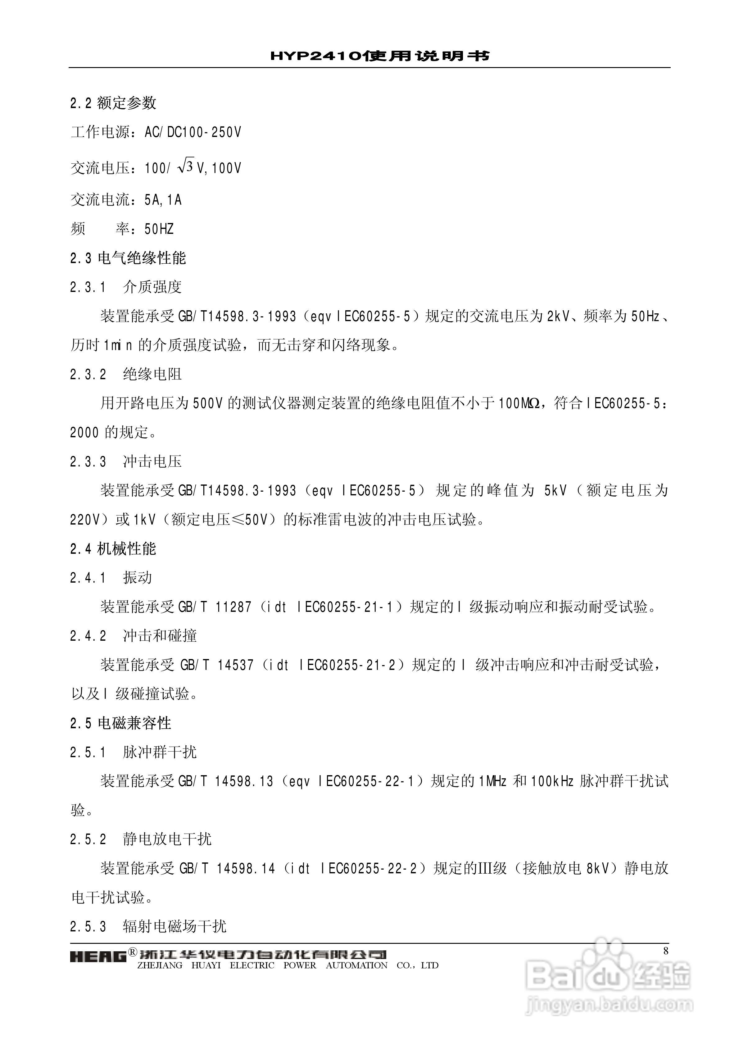 华仪电力HYP2410微机异步电动机保护监控装置使用说明:[1]