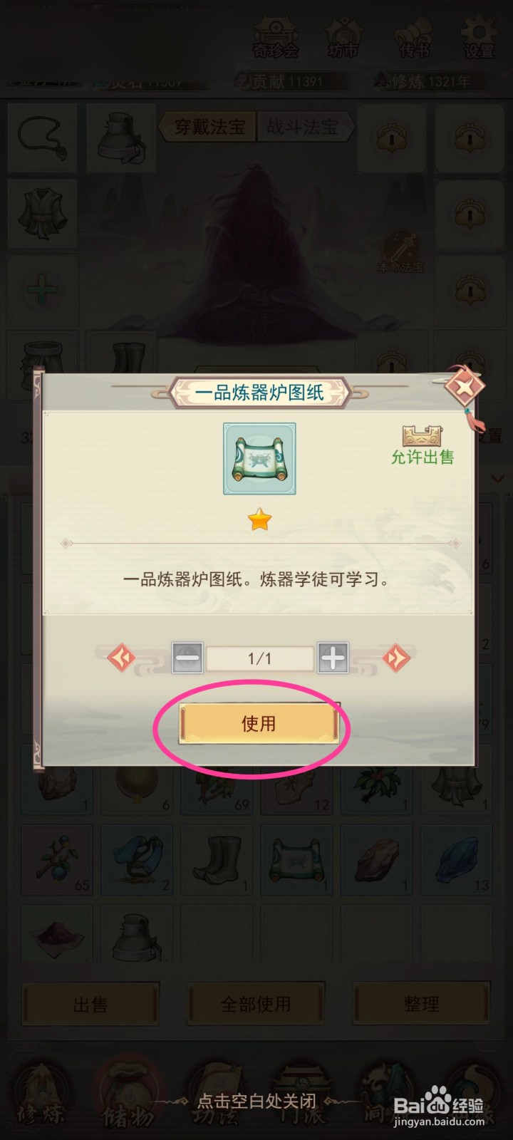 凡人传说【一品炼器炉图纸】如何使用