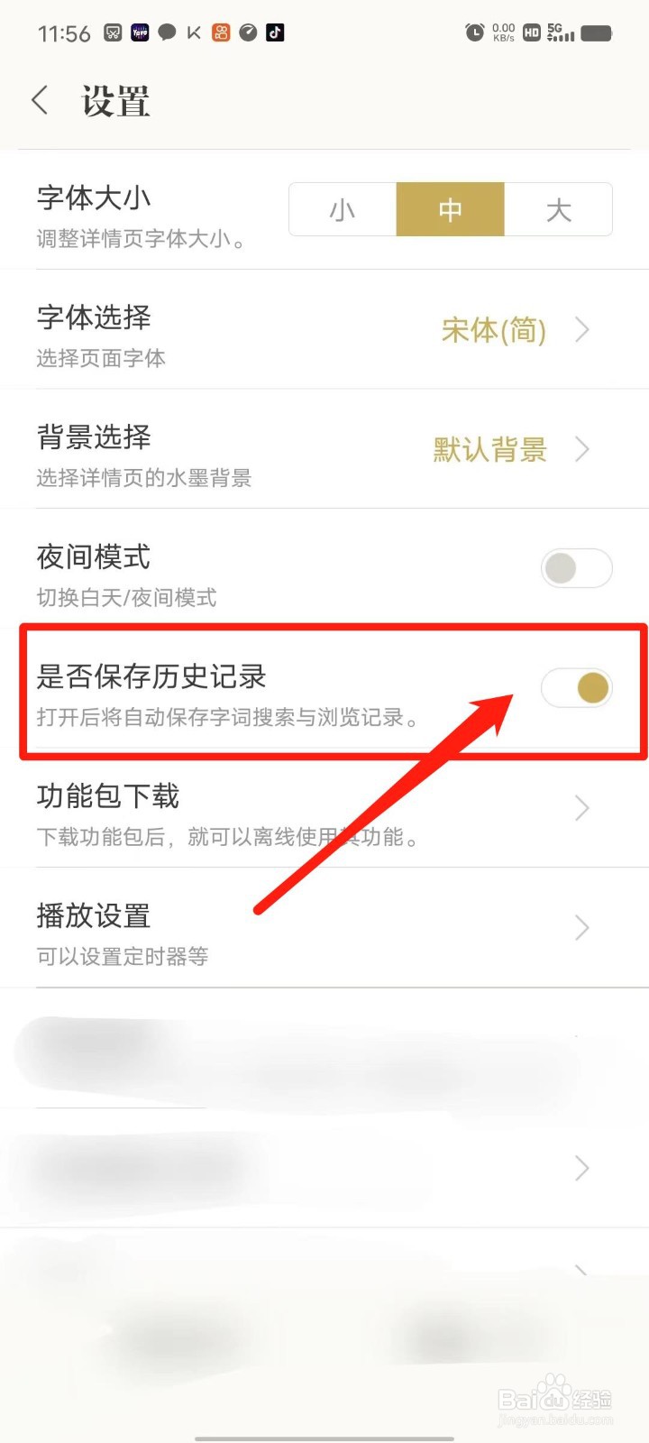 古诗词典APP怎么设置保存历史记录