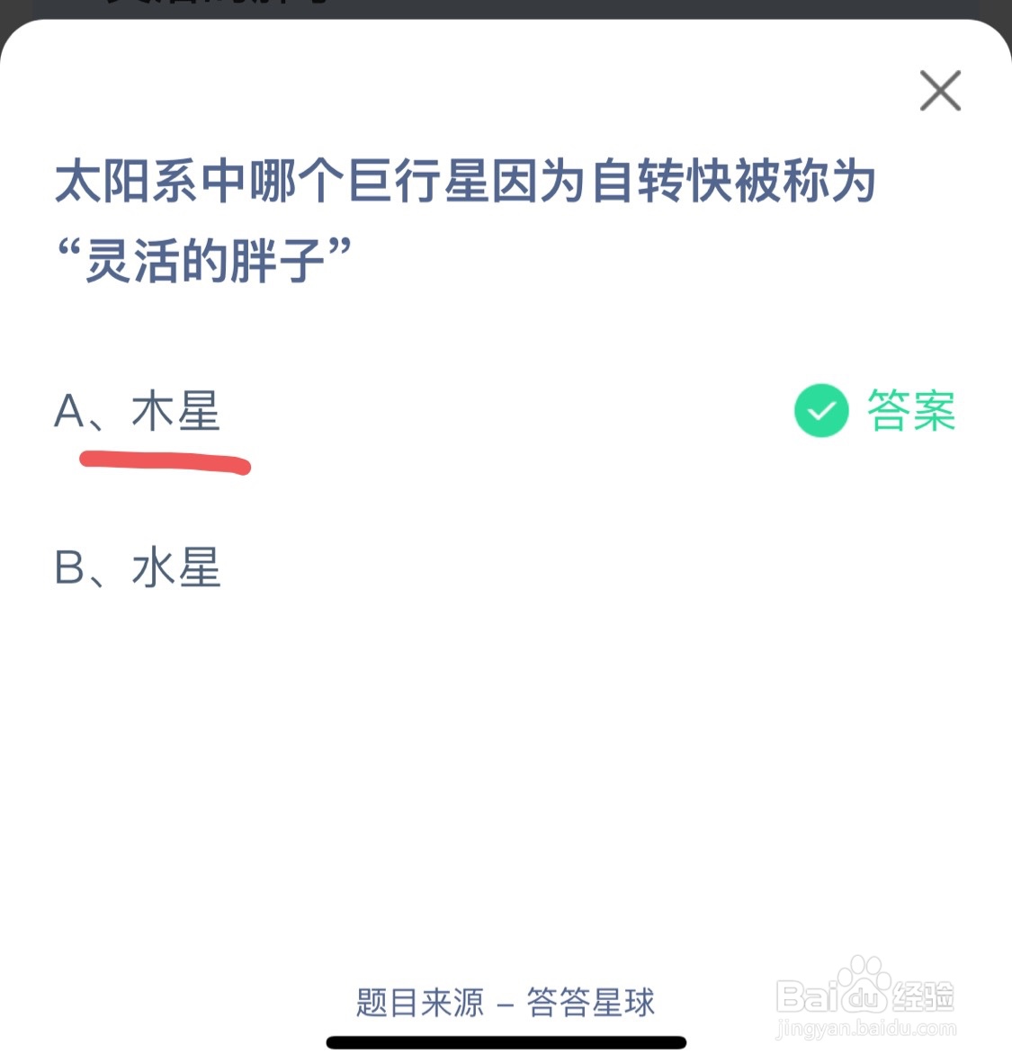 蚂蚁庄园11月11日太阳系中哪个巨行星因为自转快