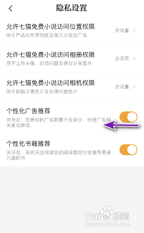 七猫小说APP如何关闭个性化广告推荐