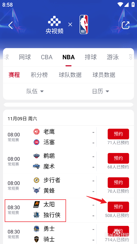 央视频怎么预约观看NBA常规赛太阳VS独行侠