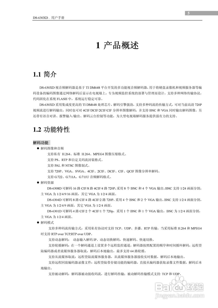 DS-630XD视频解码器用户使用手册:[1]