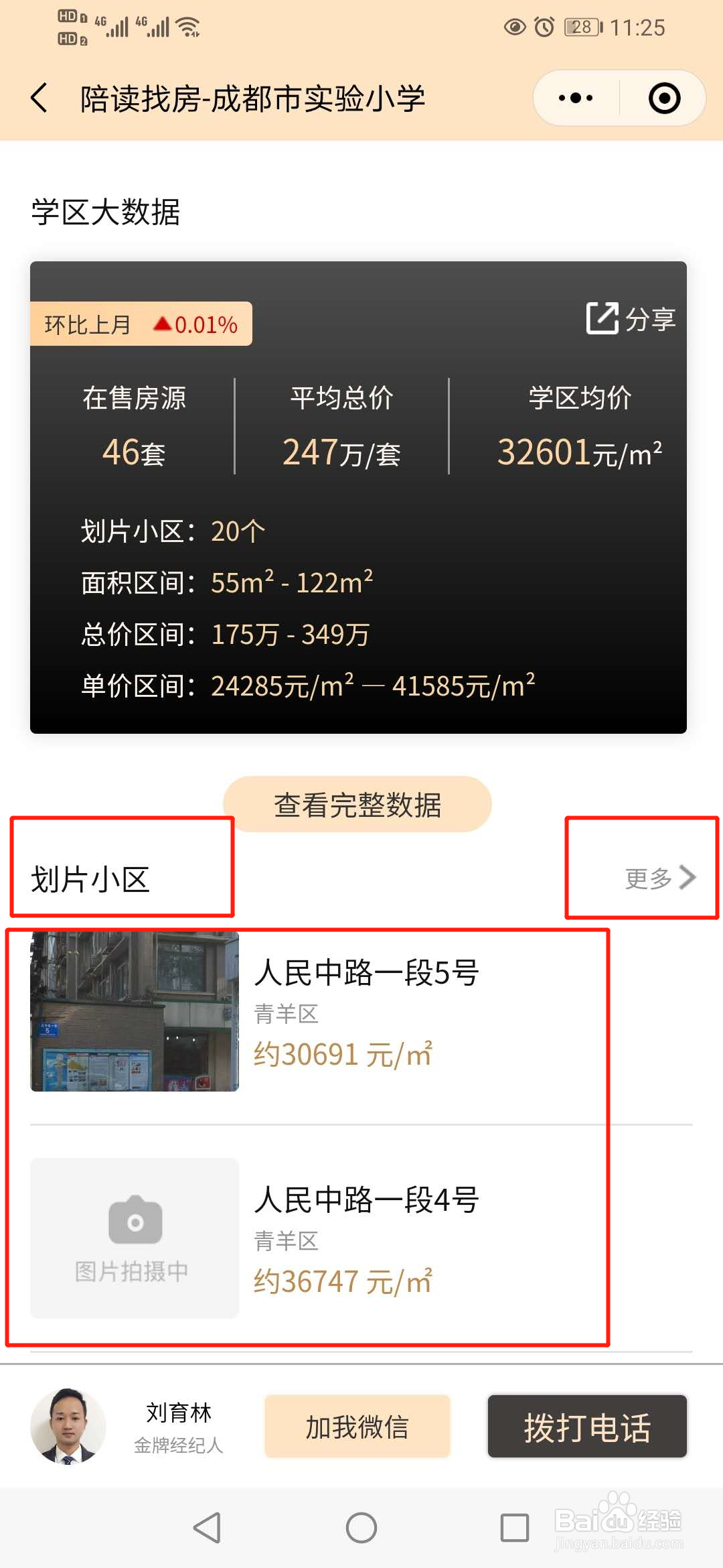 陪读找房小程序可以看成都学区房的哪些数据？