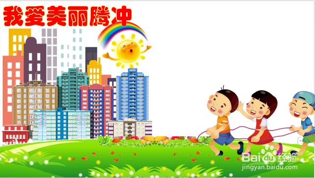 我爱美丽腾冲手抄报四年级