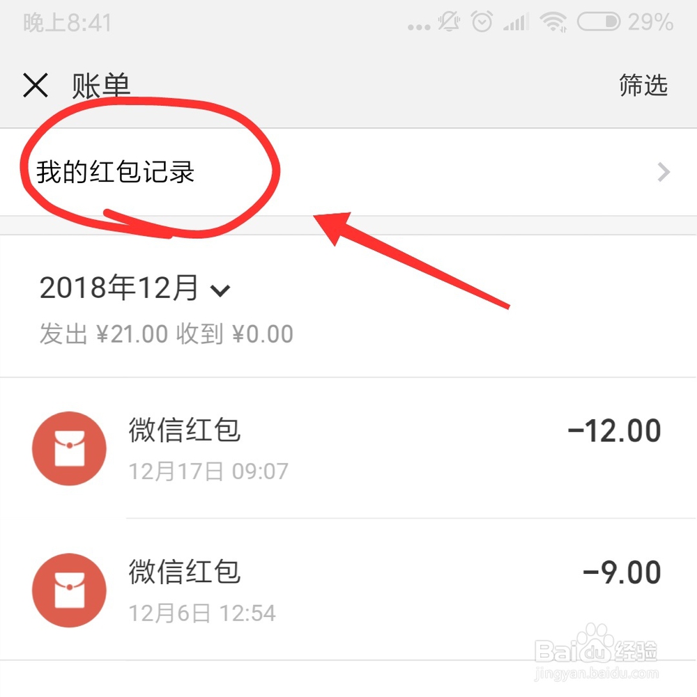 怎么查看我的微信红包历史收支记录