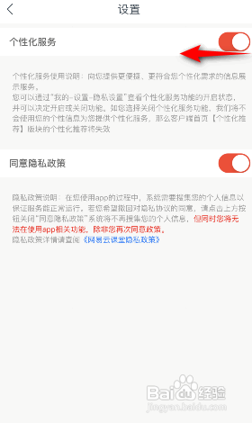 网易云课堂APP如何关闭个性化服务？