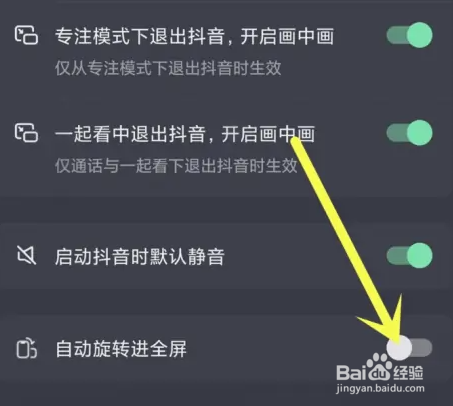 在哪里关闭抖音自动旋转进全屏功能