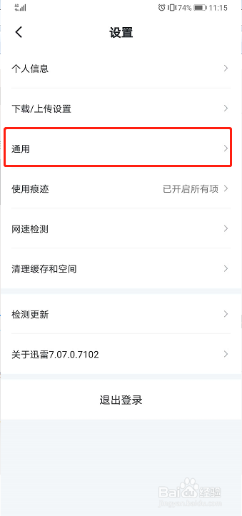 手机迅雷如何关闭消息振动提示