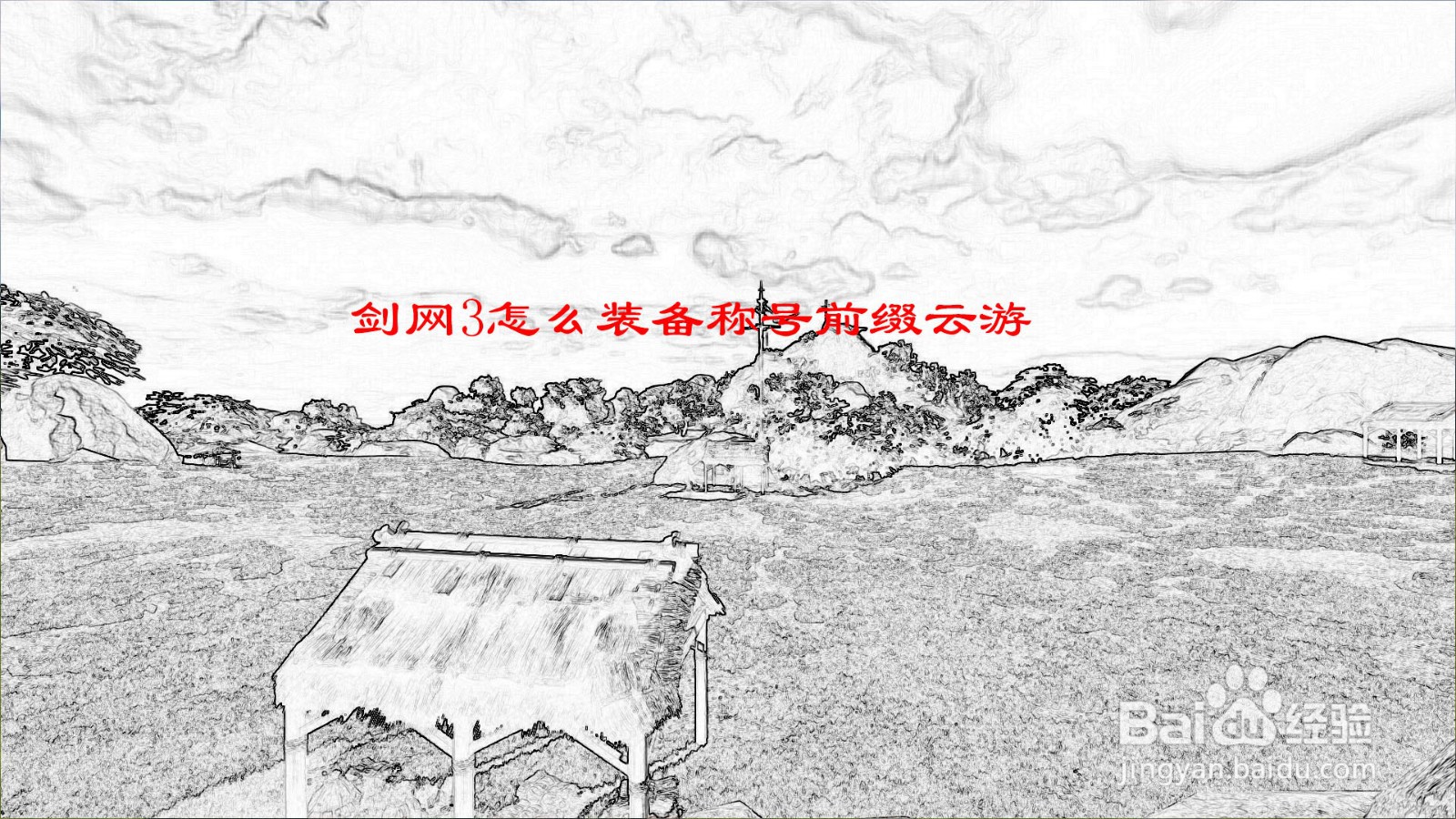 剑网3怎么装备称号前缀云游