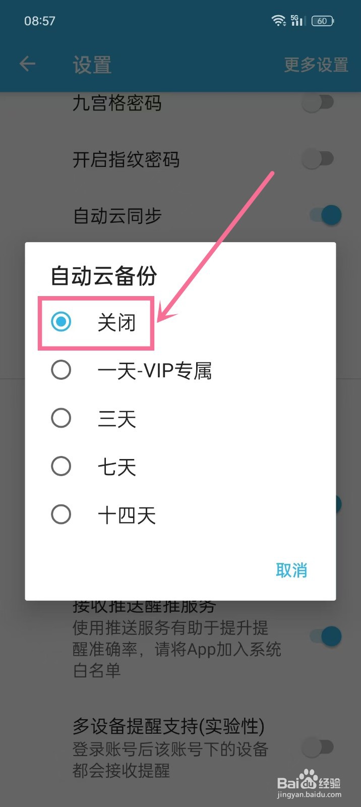 如何关闭《智能备忘录》的自动云备份