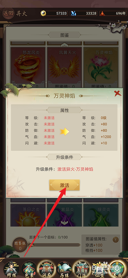 逍遥修真如何激活【万灵神焰】