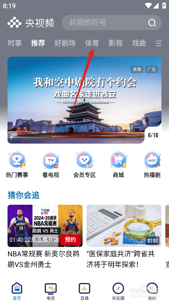 央视频如何观看CBA青岛国信制药VS深圳马可波罗