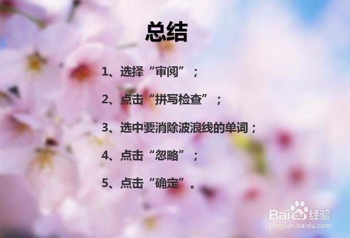 PPT中英文单词出现红色波浪线怎么办？