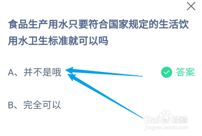 食品生产用水只符合国家标准就可以吗？蚂蚁庄园