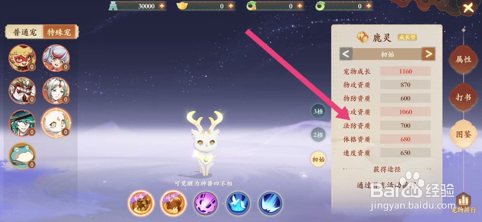 封神幻想世界如何查看鹿灵的【法防资质】