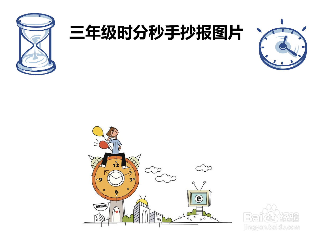 三年级时分秒手抄报图片