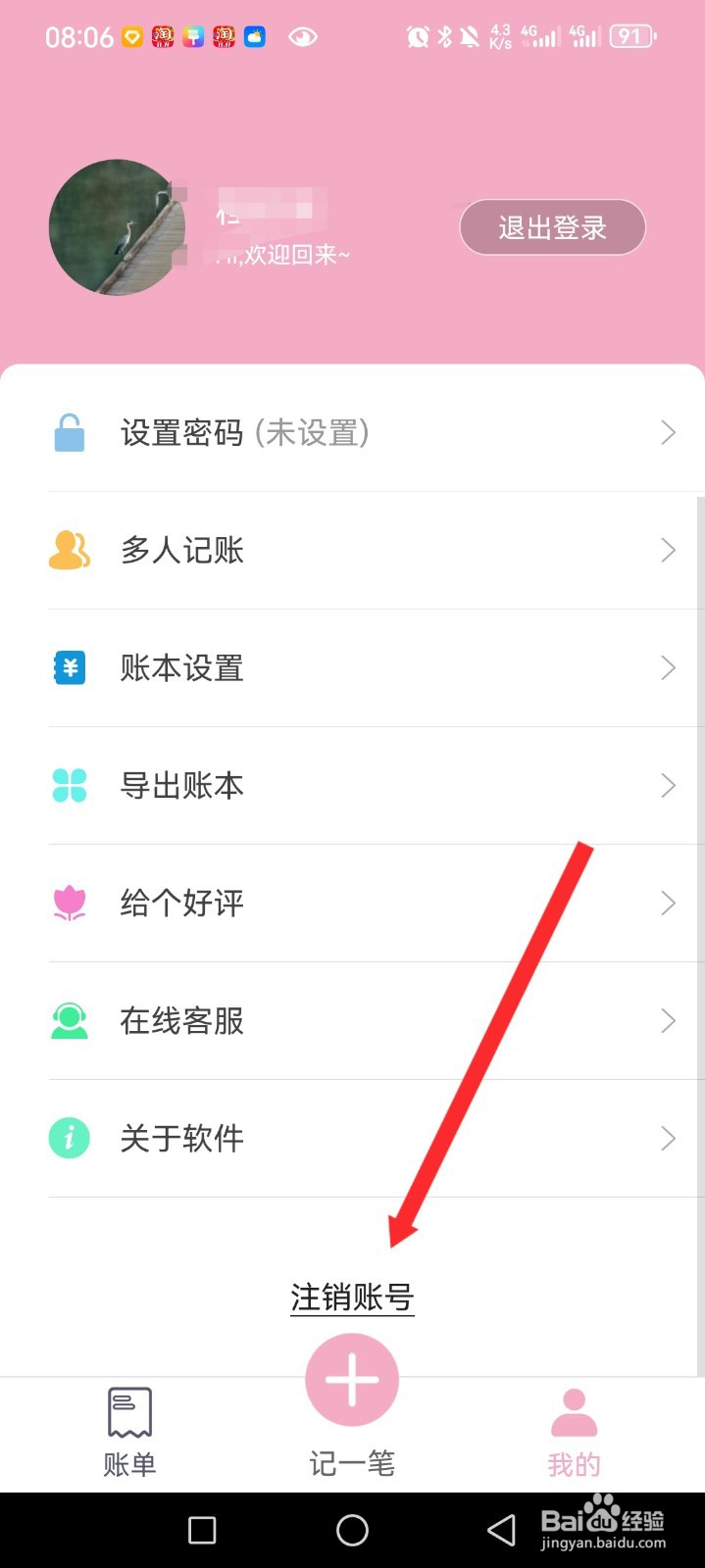 轻便记账本APP如何申请注销账号