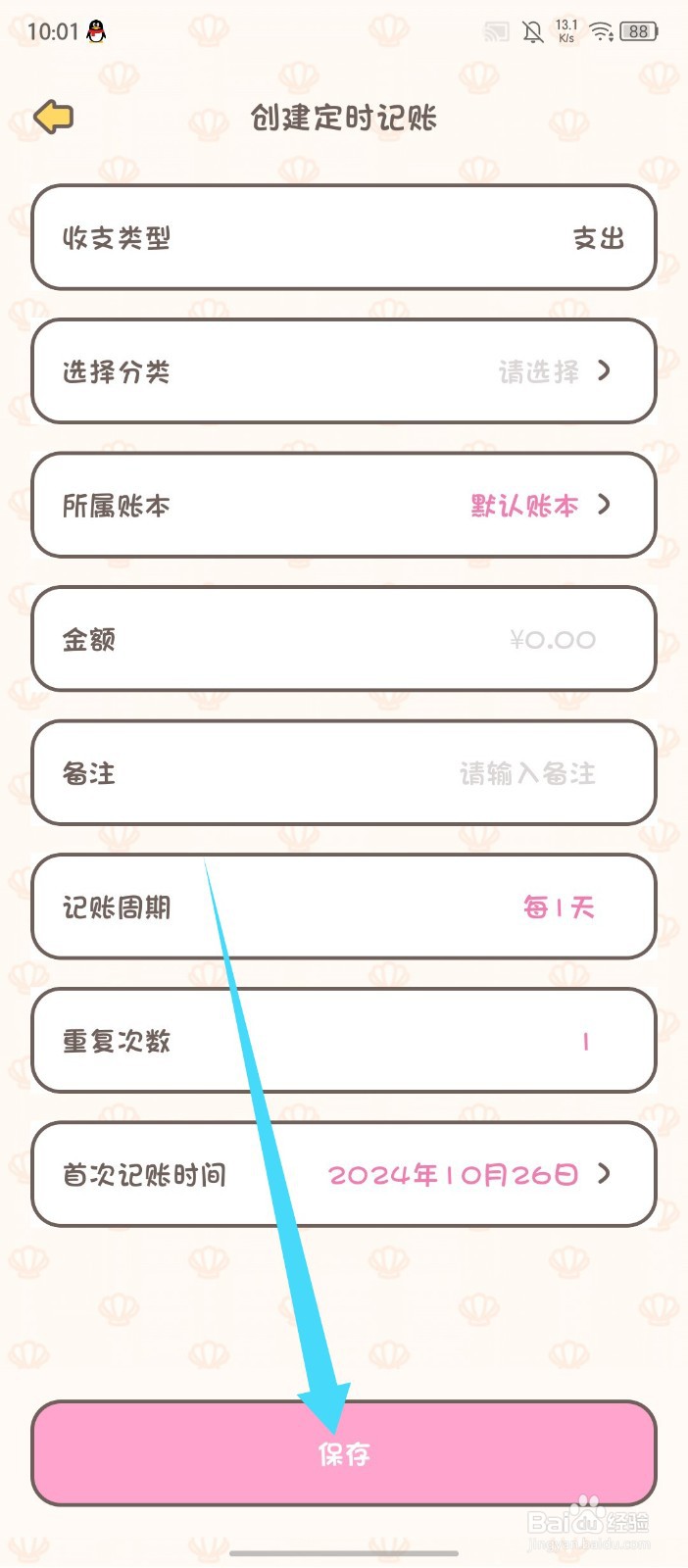 《小贝记账》如何创建定时记账
