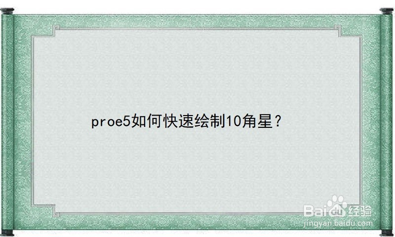 <b>proe5如何快速绘制10角星</b>