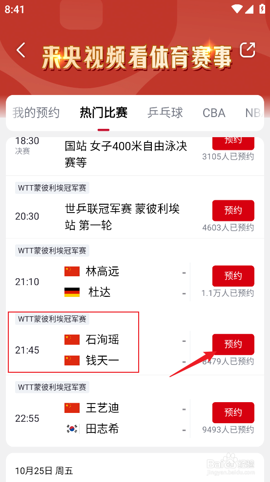 怎么预约观看WTT蒙皮利埃冠军赛石洵瑶VS钱天一