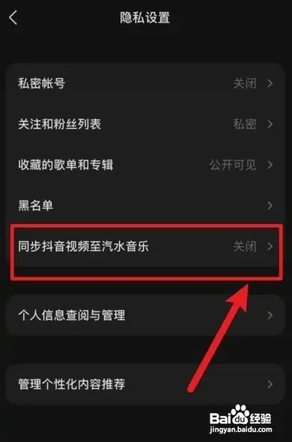 汽水音乐如何关闭同步抖音视频