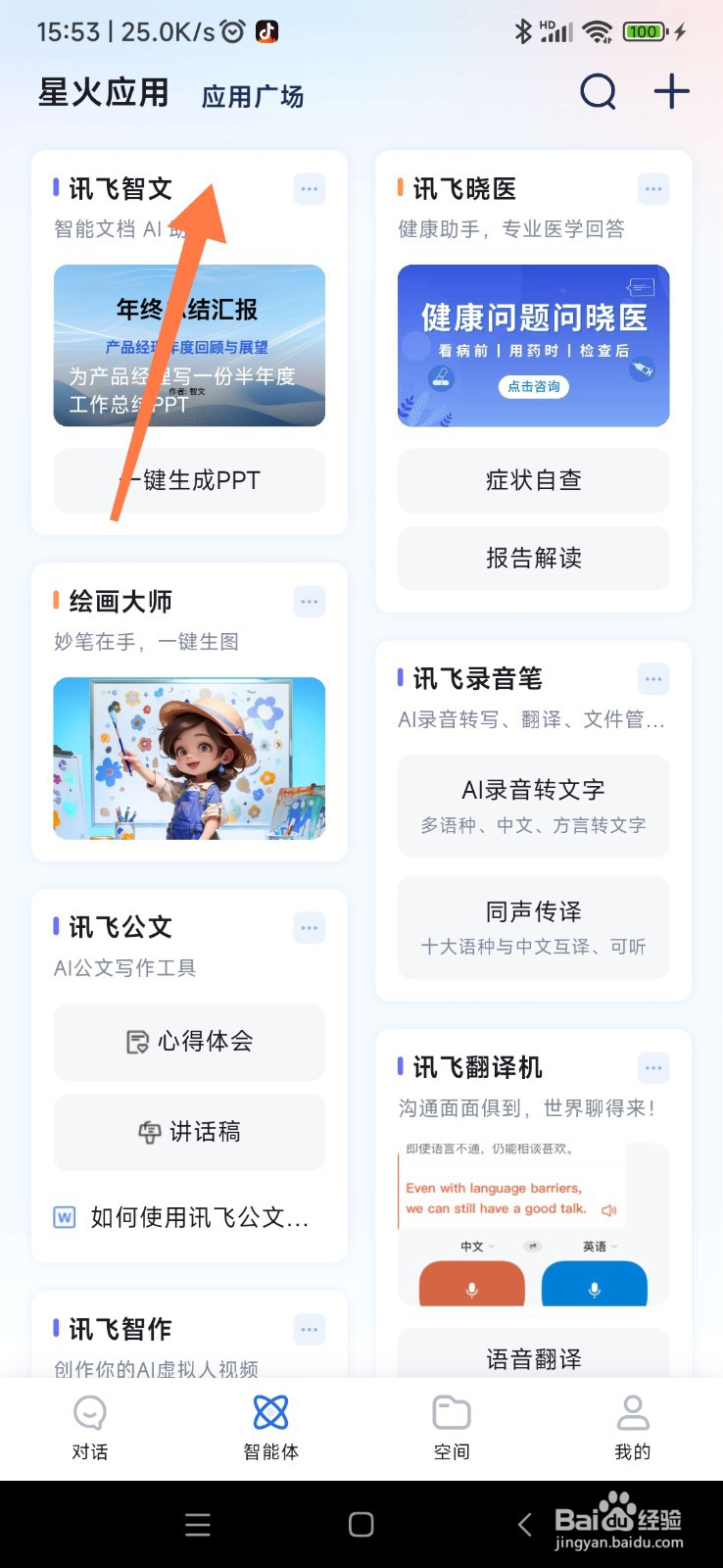 讯飞星火如何找到内容运营创作助手