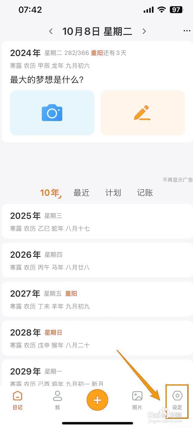 十年日记如何关闭自动读取日历事件