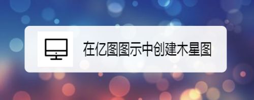 在亿图图示中创建木星图