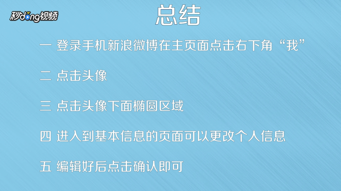 怎么用手机修改新浪微博的个人基本信息