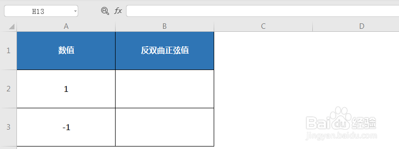 巧用ASINH函数 计算反双曲正弦值