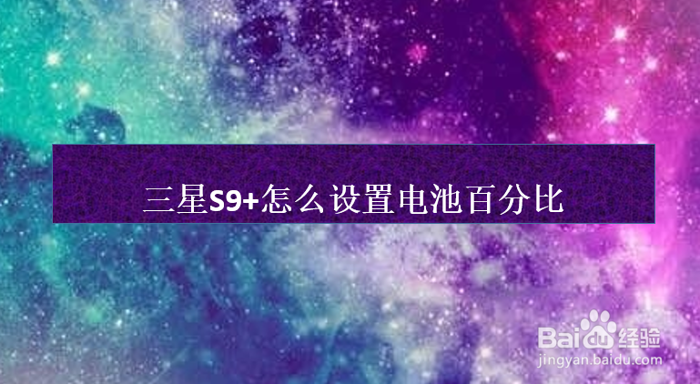 <b>三星S9+怎么设置电池百分比</b>