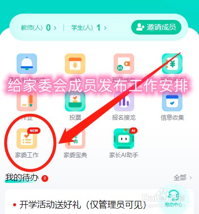 家委会会长怎么在爱家委中给成员发布工作安排