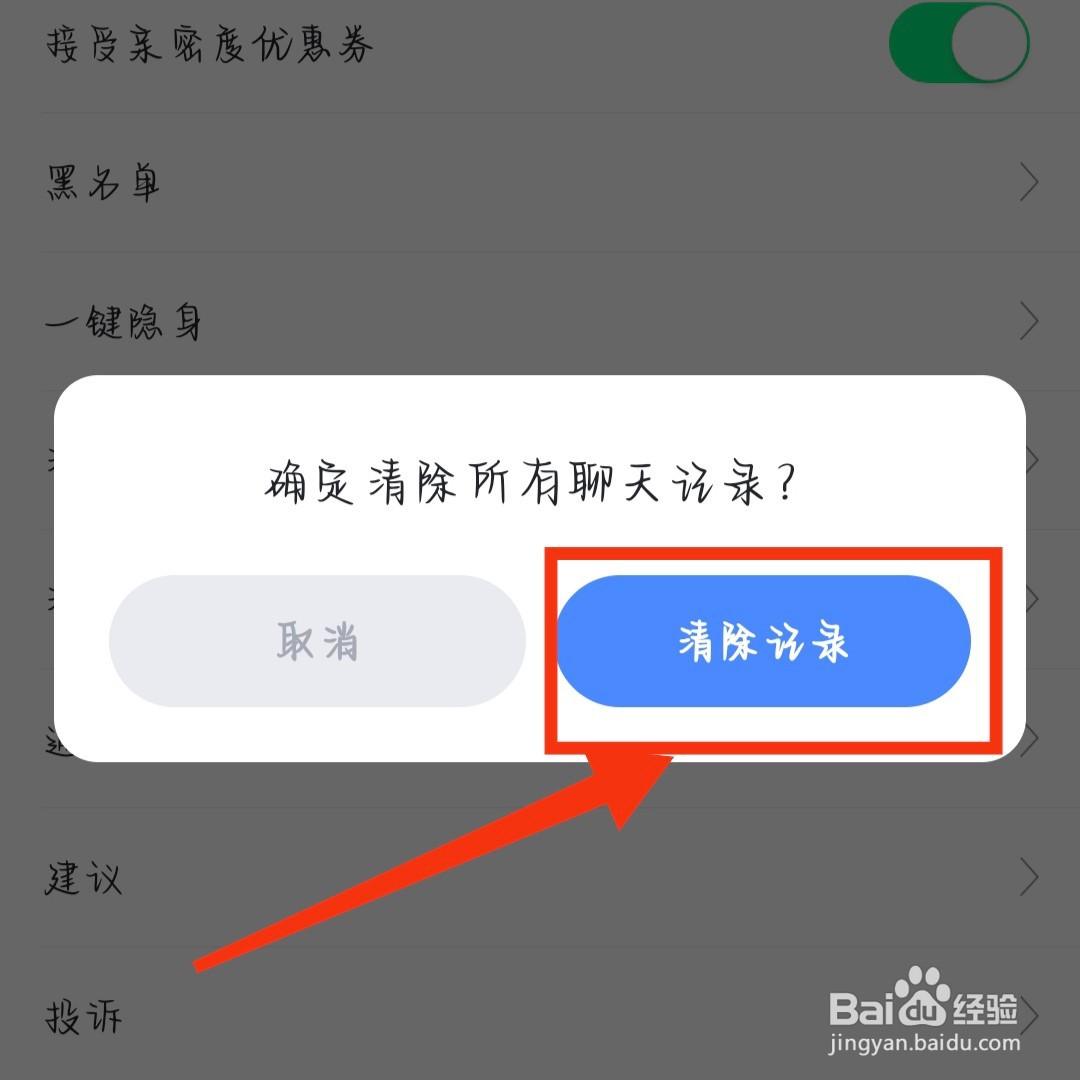 知聊app如何清除聊天记录