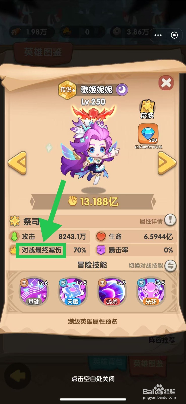 一步两步如何查看歌姬妮妮的对战最终减伤