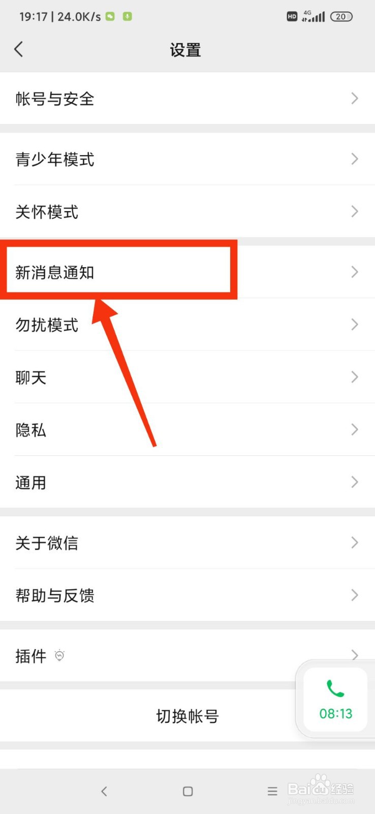 微信如何开启接收新消息通知