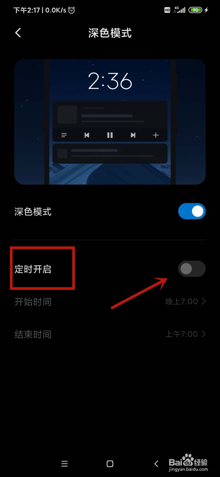 小米手机如何调成深色模式
