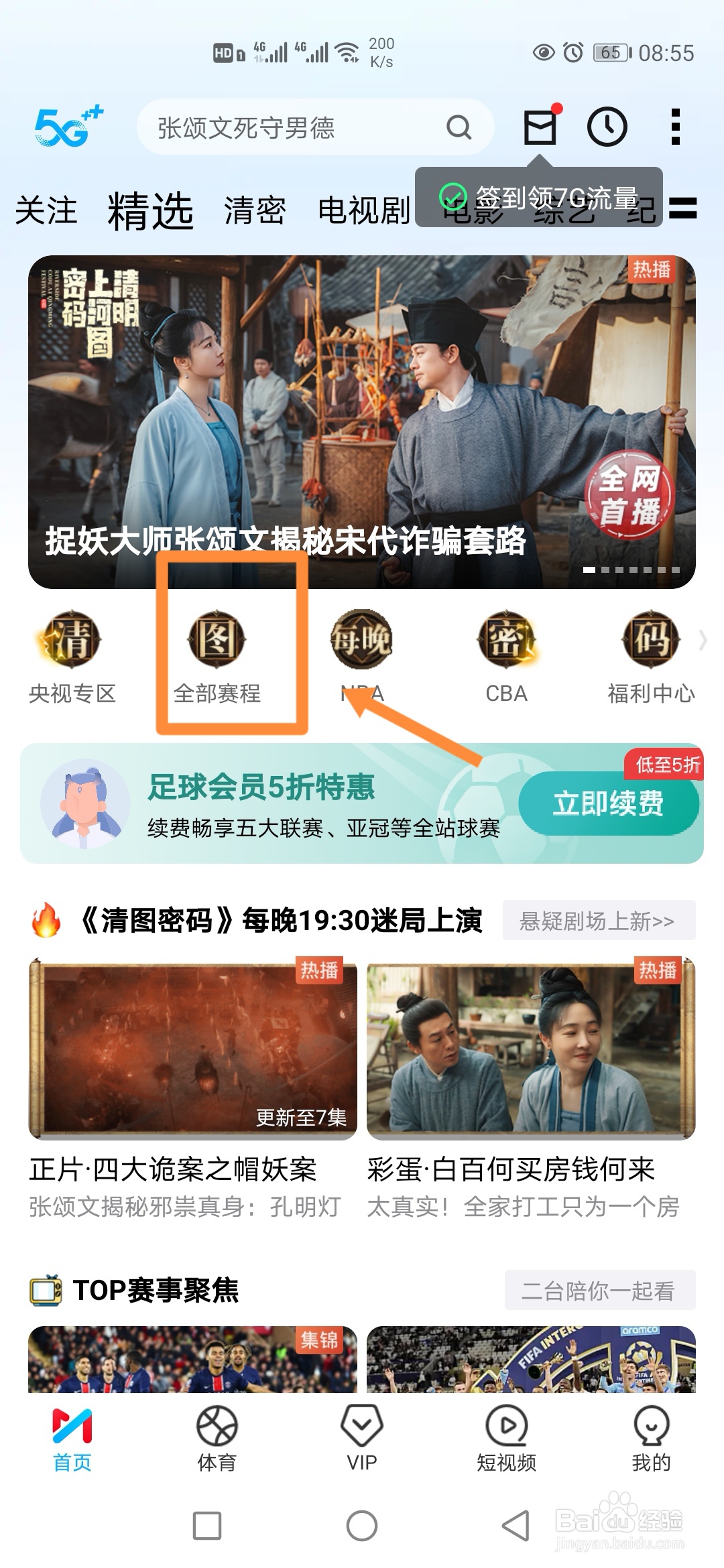 咪咕视频如何预约观看NBA常规赛黄蜂VS76人