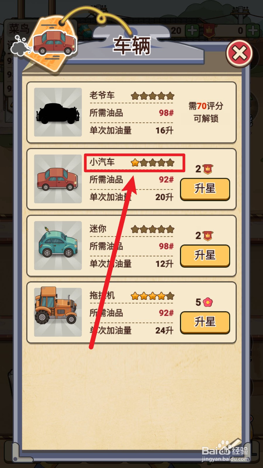 平安加油站小汽车怎么提升星级到1星