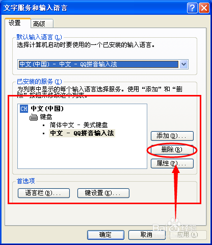 如何设置常用输入法为默认输入法