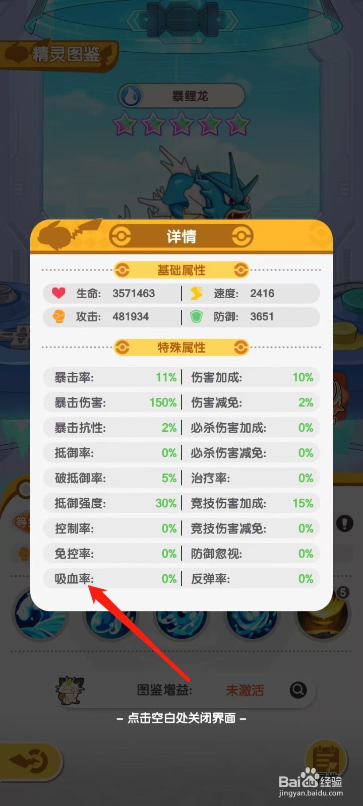 口袋王牌怎样查看暴鲤龙的吸血率