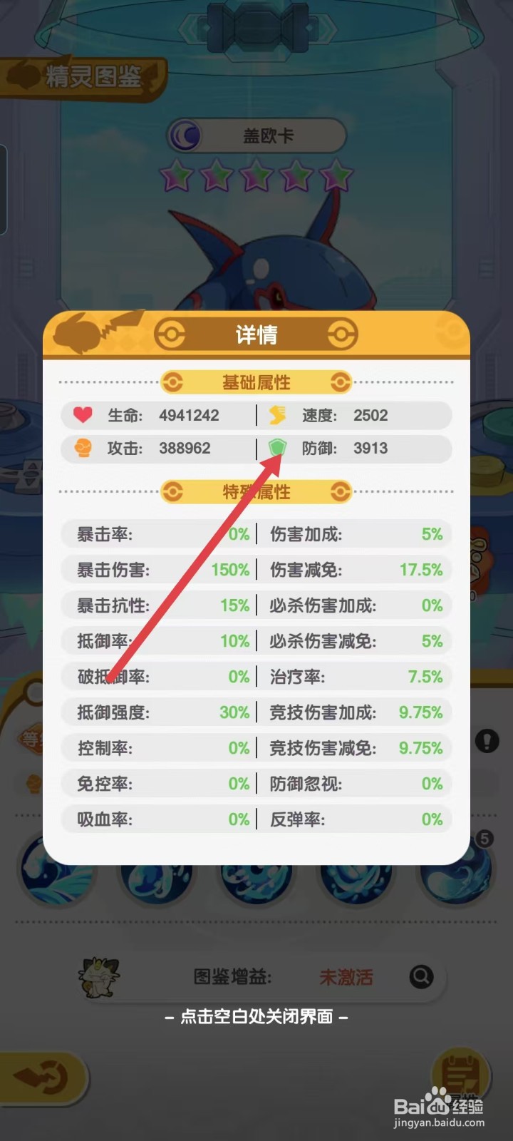 口袋王牌怎样查看盖欧卡的【防御】