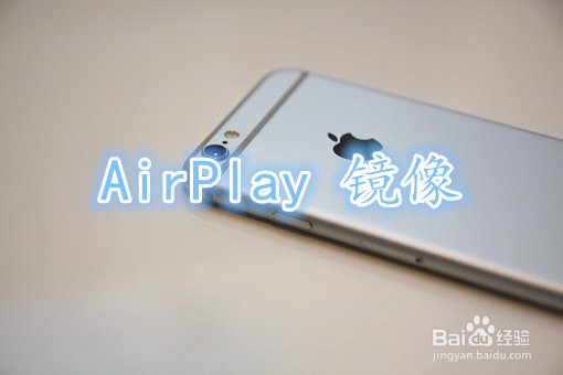 苹果手机的屏幕镜像功能怎么使用