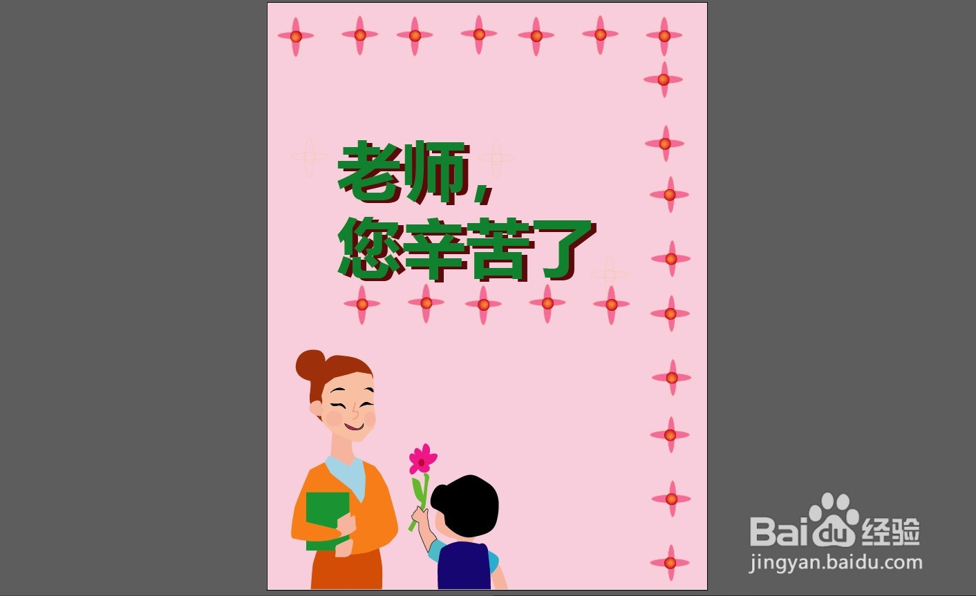 贺卡怎么画给老师