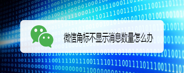 微信角标不显示消息数量怎么办