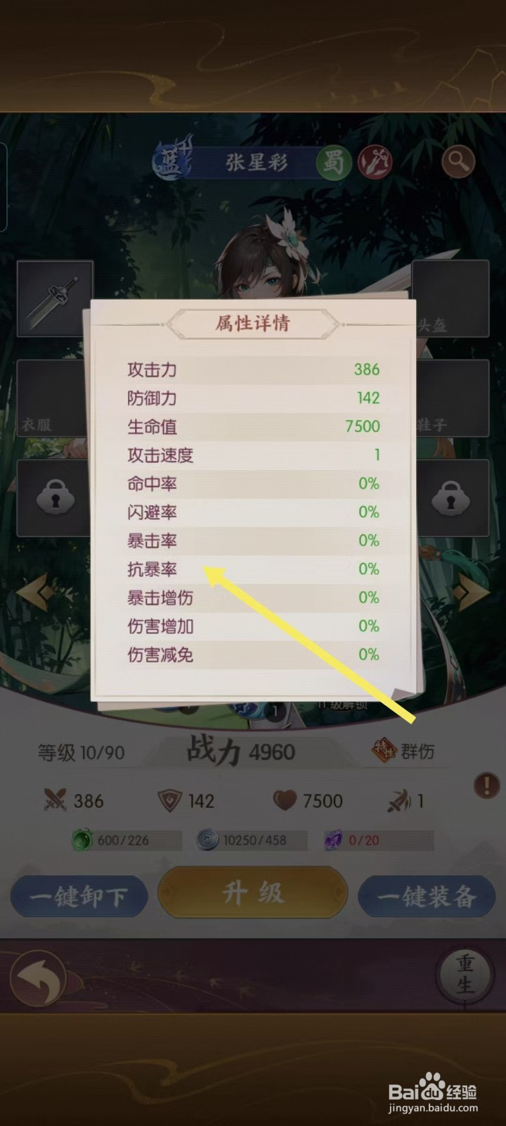 漫游五千年怎样查看张星彩的【抗暴率】